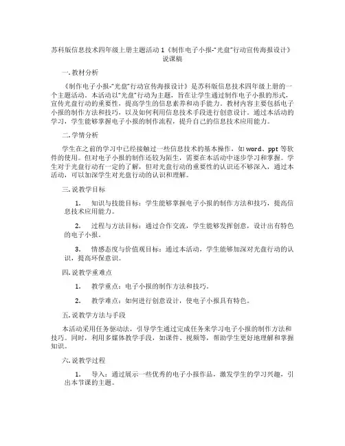 苏科版信息技术四年级上册主题活动1《制作电子小报-“光盘”行动宣传海报设计》说课稿