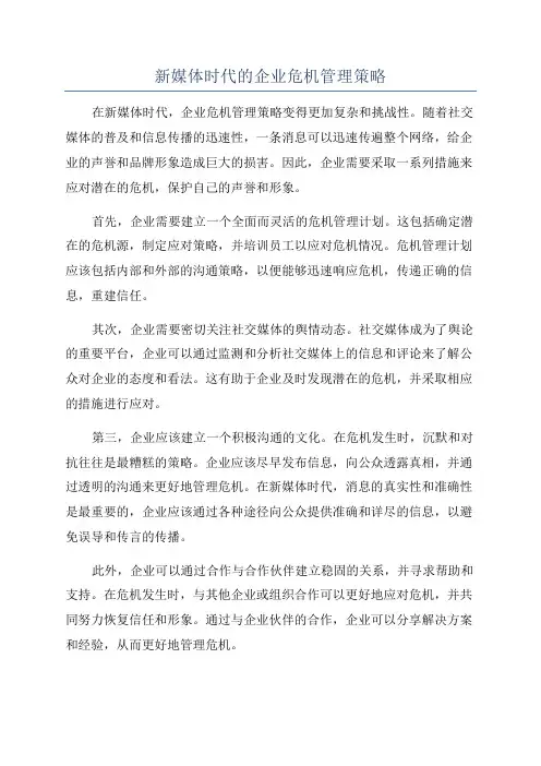 新媒体时代的企业危机管理策略