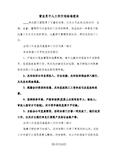 营业员个人工作计划标准范本(4篇)