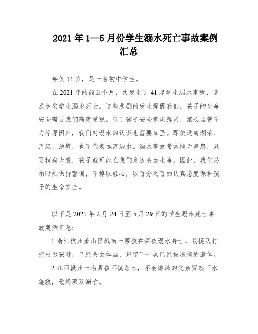 2021年1—5月份学生溺水死亡事故案例汇总