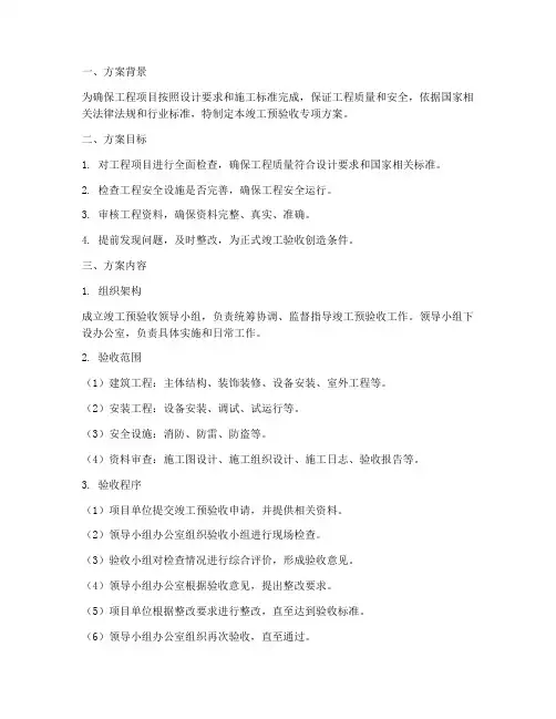 竣工预验收专项方案