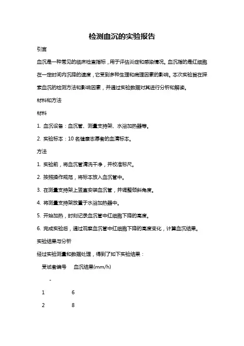 检测血沉的实验报告