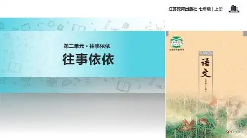 初中新苏教版语文七年级上册7【教学课件】《往事依依》