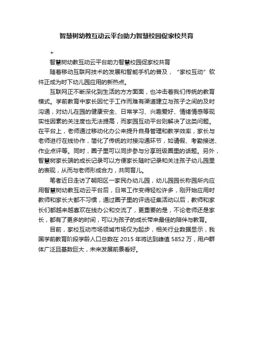 智慧树幼教互动云平台助力智慧校园促家校共育