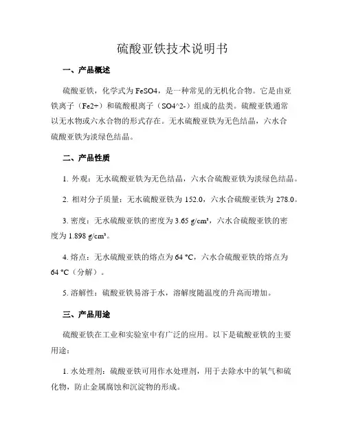 硫酸亚铁技术说明书