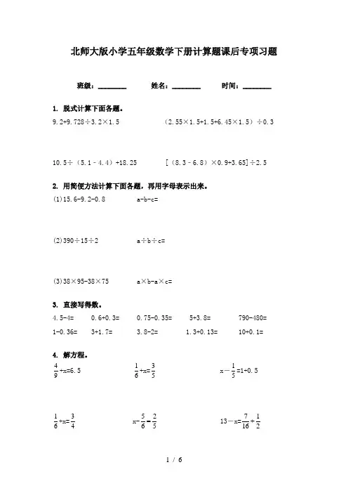 北师大版小学五年级数学下册计算题课后专项习题