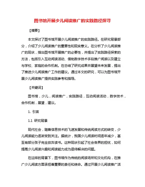 图书馆开展少儿阅读推广的实践路径探寻