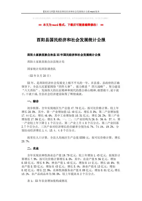 【优质文档】酉阳县国民经济和社会发展统计公报word版本 (20页)