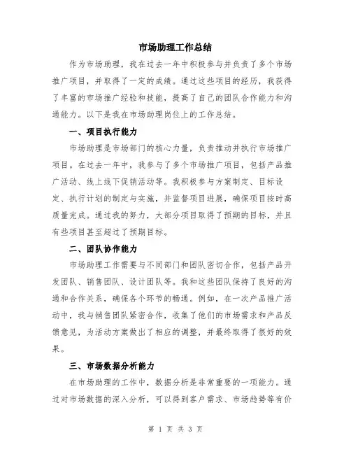 市场助理工作总结