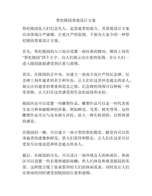 祭祀陵园景观设计方案