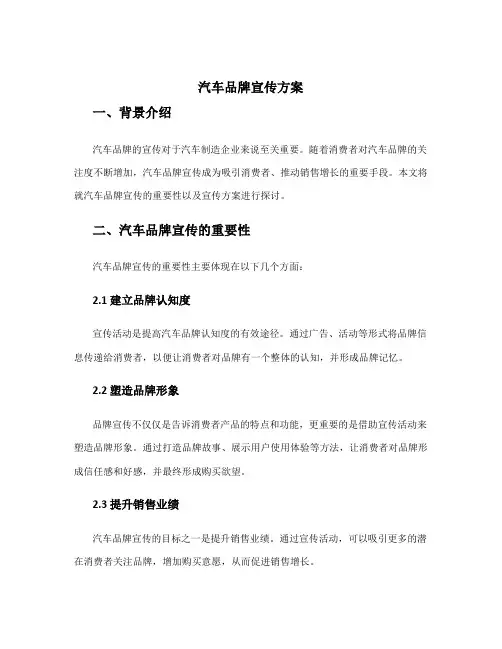汽车品牌宣传方案