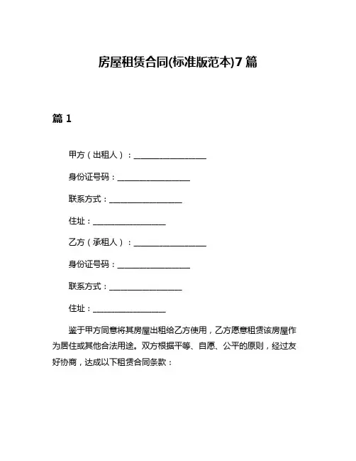 房屋租赁合同(标准版范本)7篇