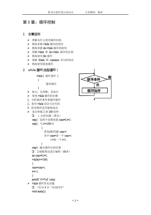 C语言程序设计知识点—第5章 循环控制