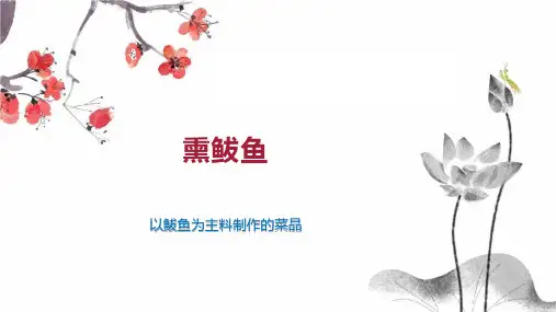 熏鲅鱼    