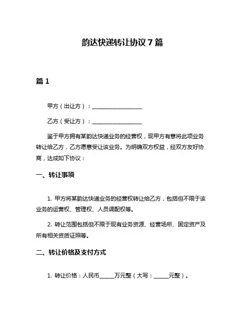 韵达快递转让协议7篇