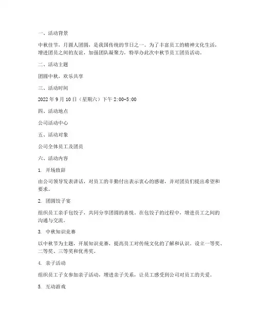 中秋节员工团员活动方案