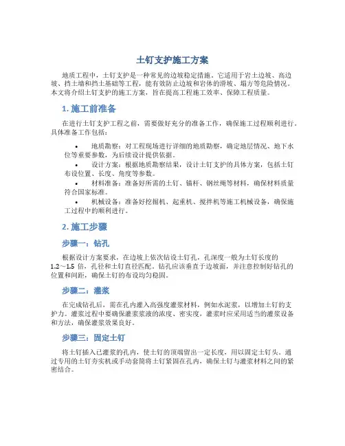 土钉支护施工方案