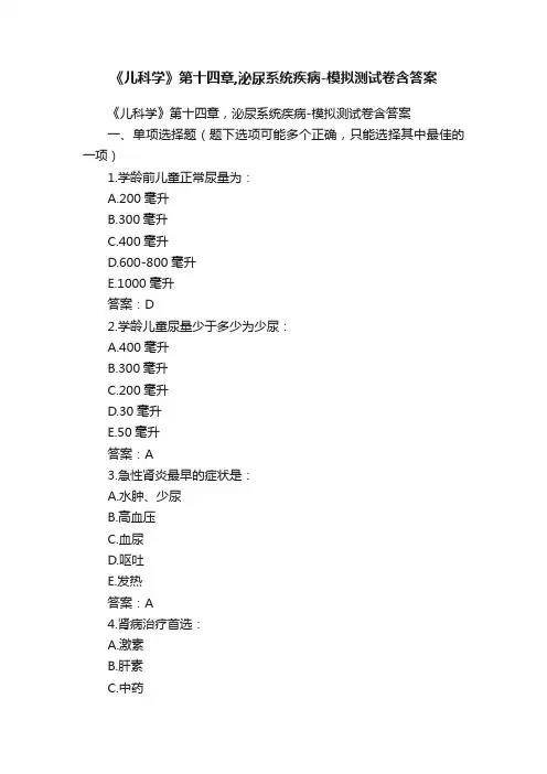 《儿科学》第十四章,泌尿系统疾病-模拟测试卷含答案