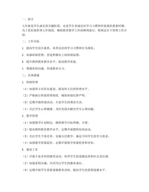 七年级段管理工作计划