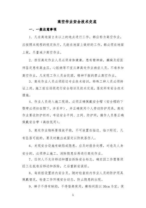 高空作业安全技术交底