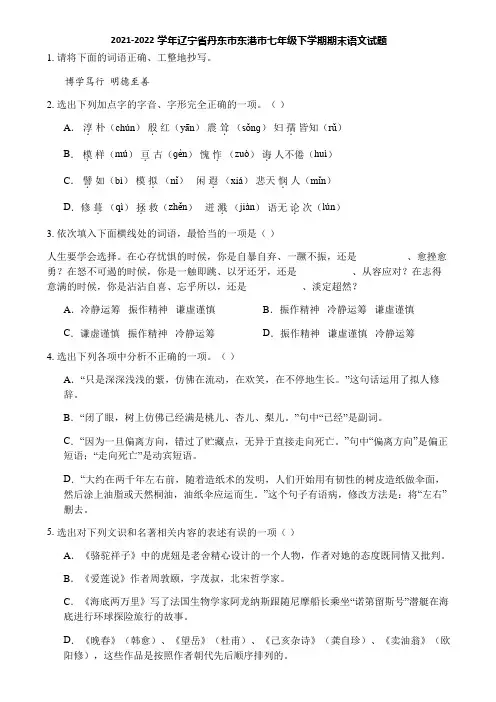 2021-2022学年辽宁省丹东市东港市七年级下学期期末语文试题