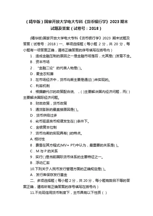 （精华版）国家开放大学电大专科《货币银行学》2023期末试题及答案（试卷号：2018）