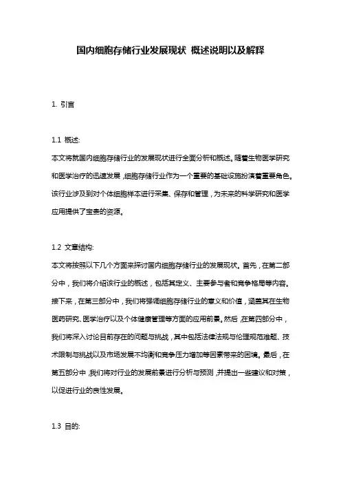 国内细胞存储行业发展现状_概述说明以及解释