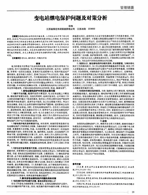 变电站继电保护问题及对策分析