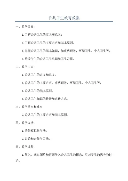 公共卫生教育教案