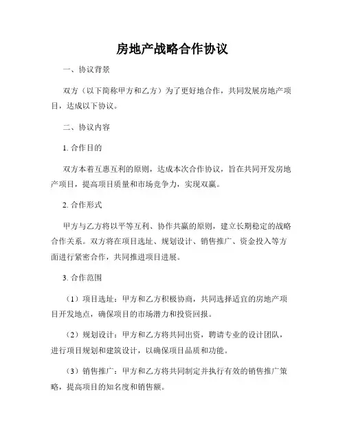 房地产战略合作协议
