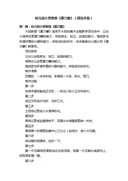 幼儿园大班教案《康乃馨》（精选多篇）