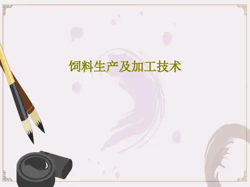 饲料生产及加工技术PPT79页