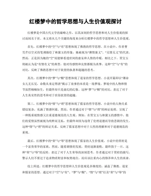 红楼梦中的哲学思想与人生价值观探讨