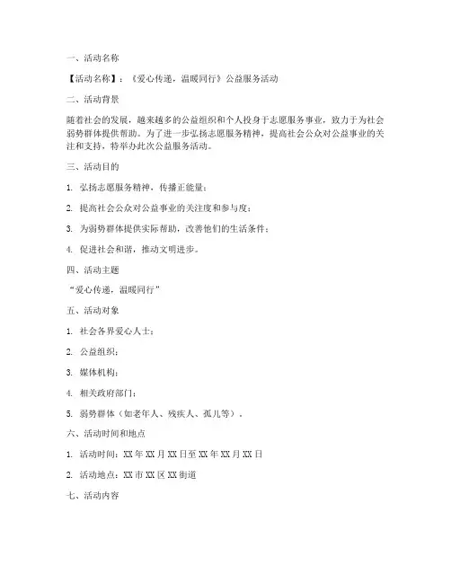 公益服务活动策划方案模板范文
