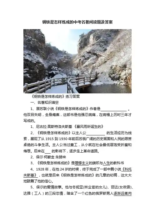 钢铁是怎样炼成的中考名著阅读题及答案