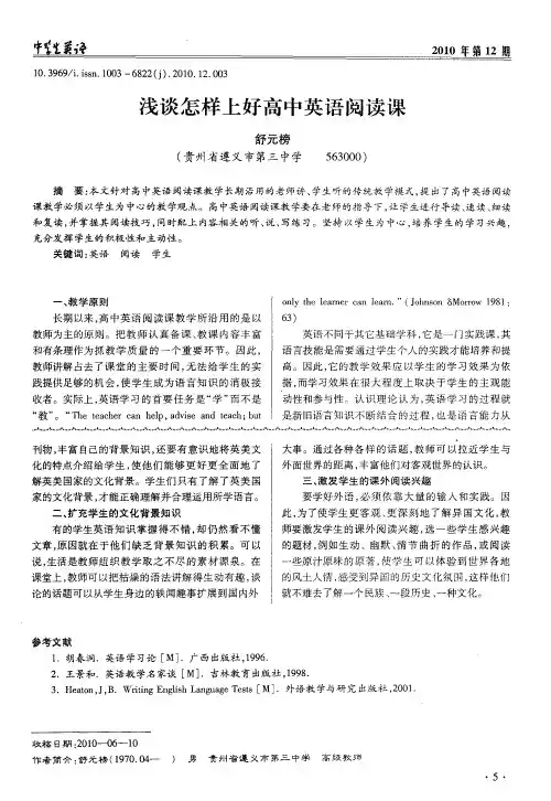 浅谈怎样上好高中英语阅读课