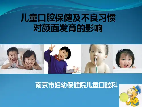 儿童口腔保健与不良习惯