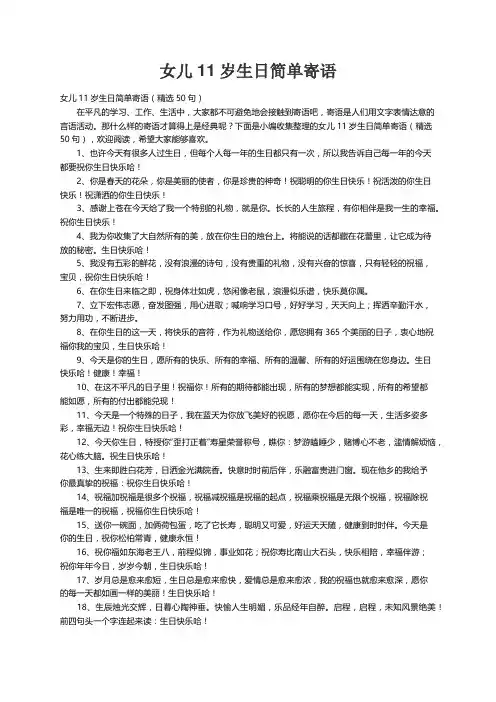 女儿11岁生日简单寄语（精选50句）