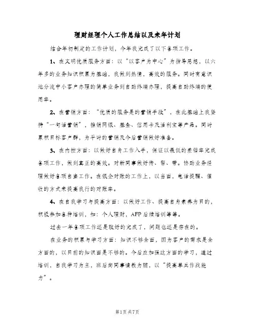 理财经理个人工作总结以及来年计划（二篇）