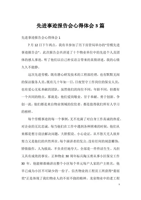 先进事迹报告会心得体会3篇