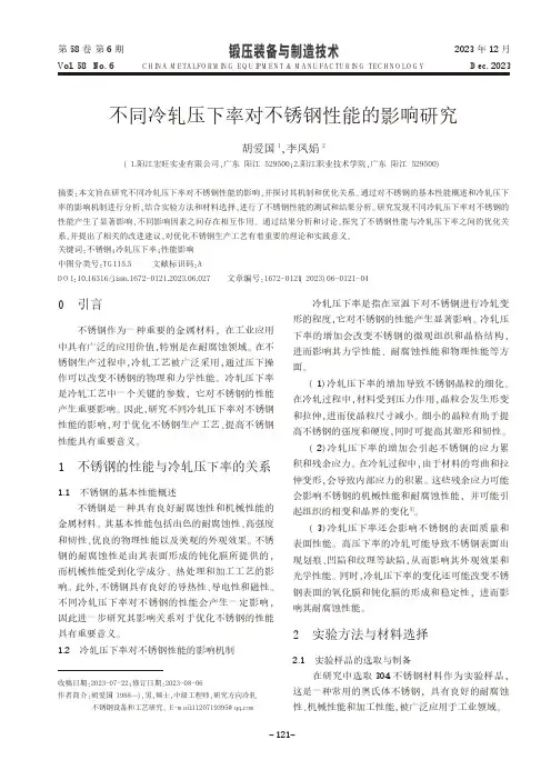 不同冷轧压下率对不锈钢性能的影响研究