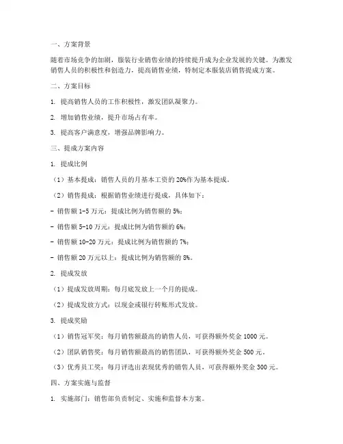 服装店销售提成方案