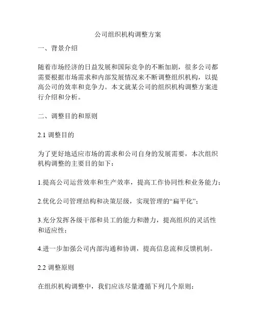 公司组织机构调整方案