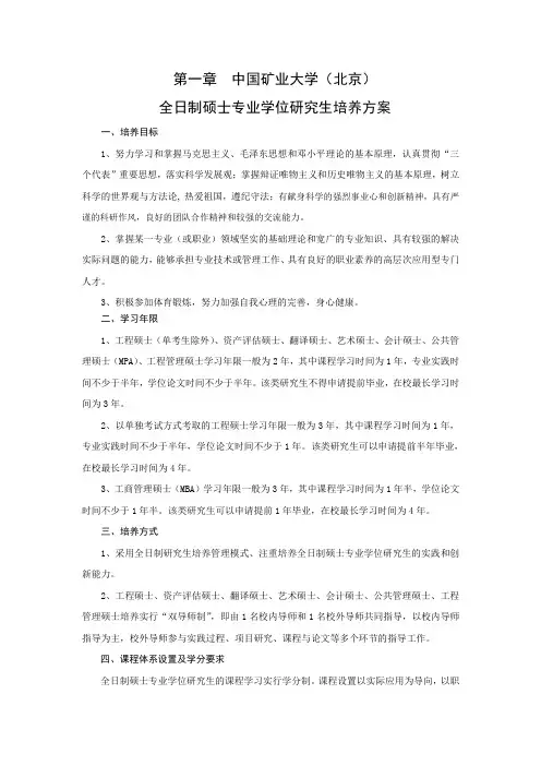 第一章 中国矿业大学北京全日制硕士专业学位研究生培养方案.doc