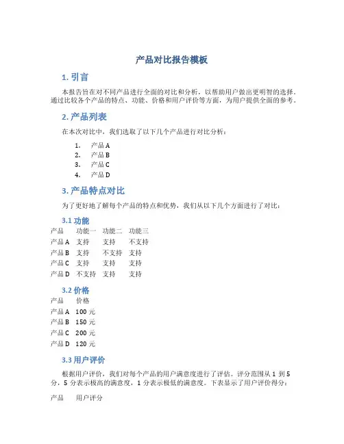 产品对比报告模板