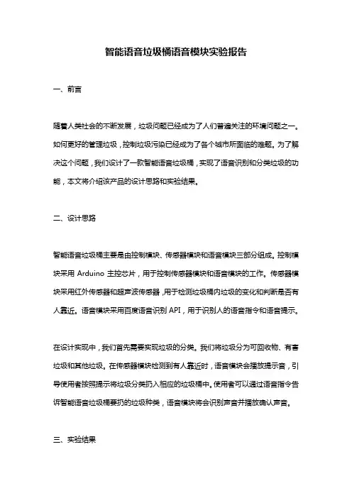智能语音垃圾桶语音模块实验报告