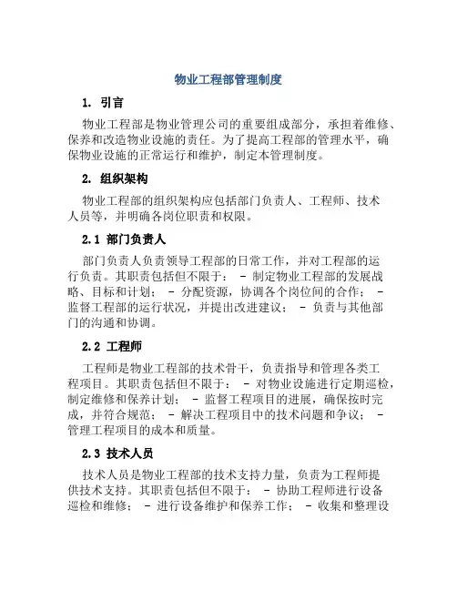 物业工程部管理制度