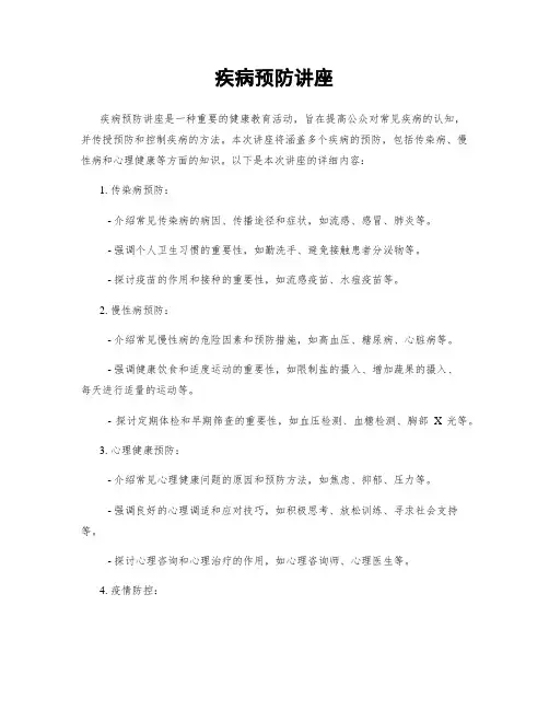 疾病预防讲座