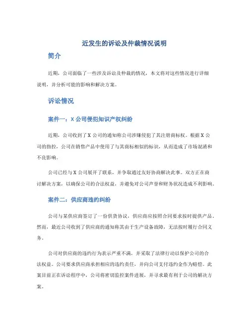 近发生的诉讼及仲裁情况说明