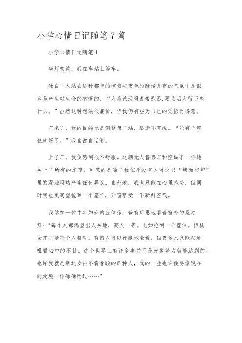 小学心情日记随笔7篇